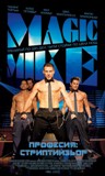 Click image for larger version

Name:	magic-mike.jpg
Views:	2
Size:	8.5 KB
ID:	41620